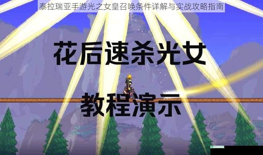 泰拉瑞亚手游光之女皇召唤条件详解与实战攻略指南