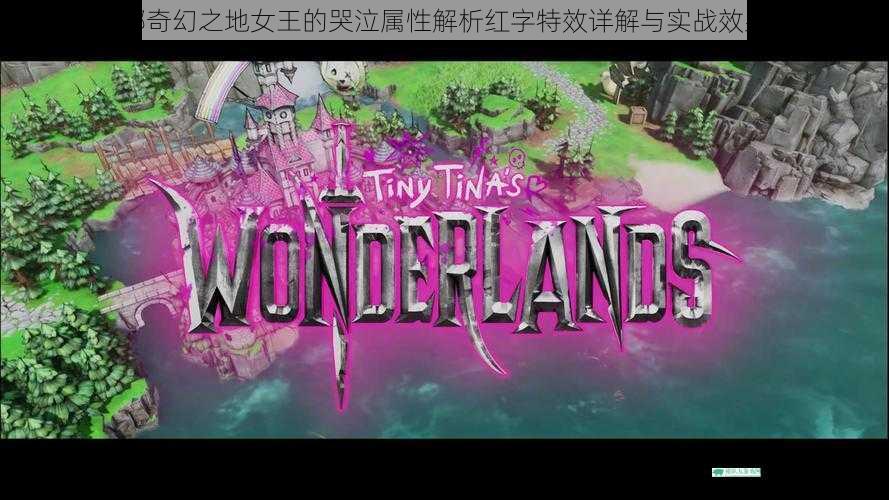 小缇娜奇幻之地女王的哭泣属性解析红字特效详解与实战效果评析