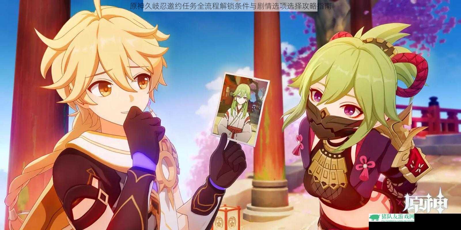 原神久岐忍邀约任务全流程解锁条件与剧情选项选择攻略指南