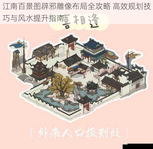 江南百景图辟邪雕像布局全攻略 高效规划技巧与风水提升指南