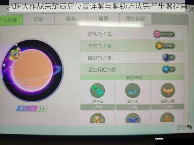 球球大作战荣耀商店位置详解与解锁方法完整步骤指南