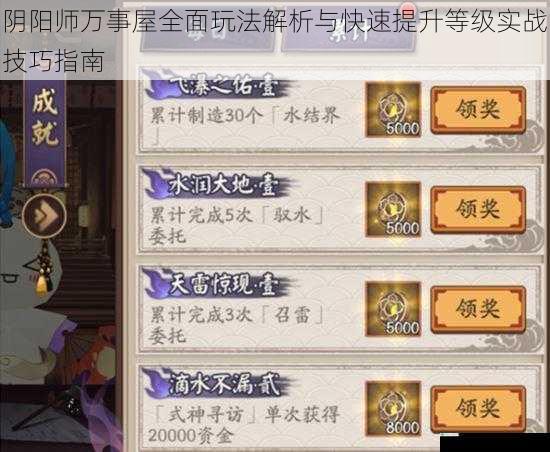 阴阳师万事屋全面玩法解析与快速提升等级实战技巧指南