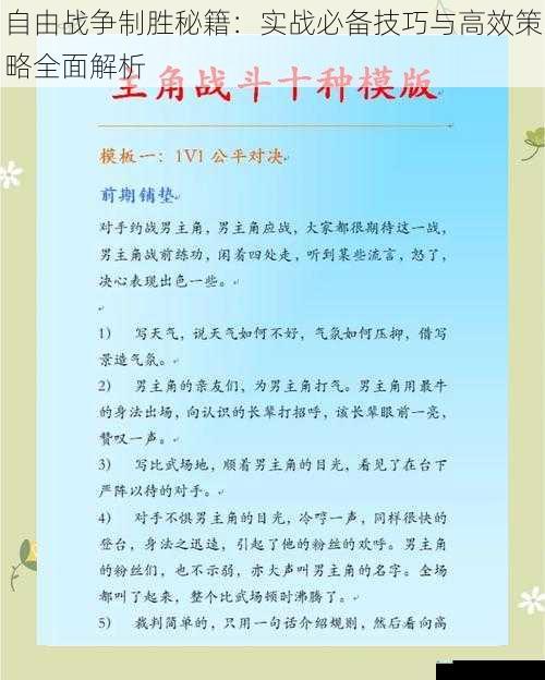 自由战争制胜秘籍：实战必备技巧与高效策略全面解析