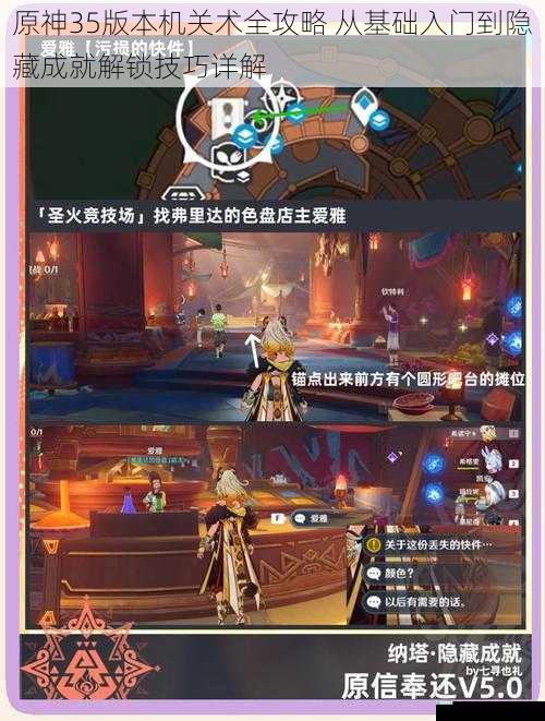 原神35版本机关术全攻略 从基础入门到隐藏成就解锁技巧详解
