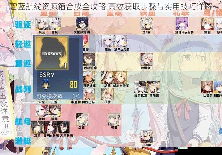 碧蓝航线资源箱合成全攻略 高效获取步骤与实用技巧详解