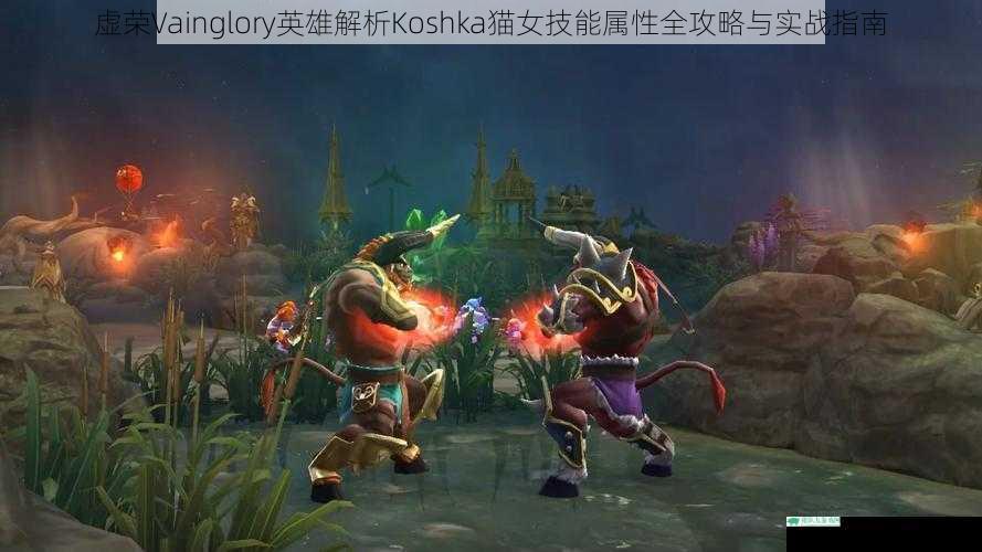 虚荣Vainglory英雄解析Koshka猫女技能属性全攻略与实战指南