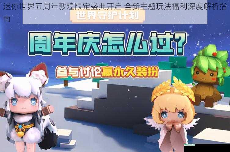迷你世界五周年敦煌限定盛典开启 全新主题玩法福利深度解析指南