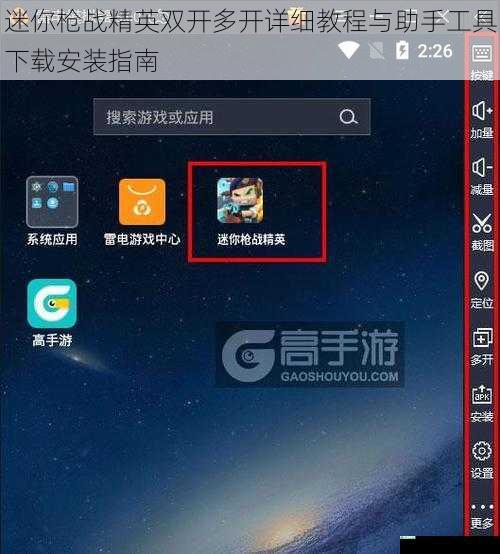 迷你枪战精英双开多开详细教程与助手工具下载安装指南