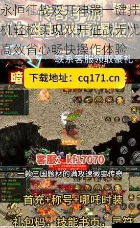 永恒征战双开神器一键挂机轻松实现双开征战无忧高效省心畅快操作体验