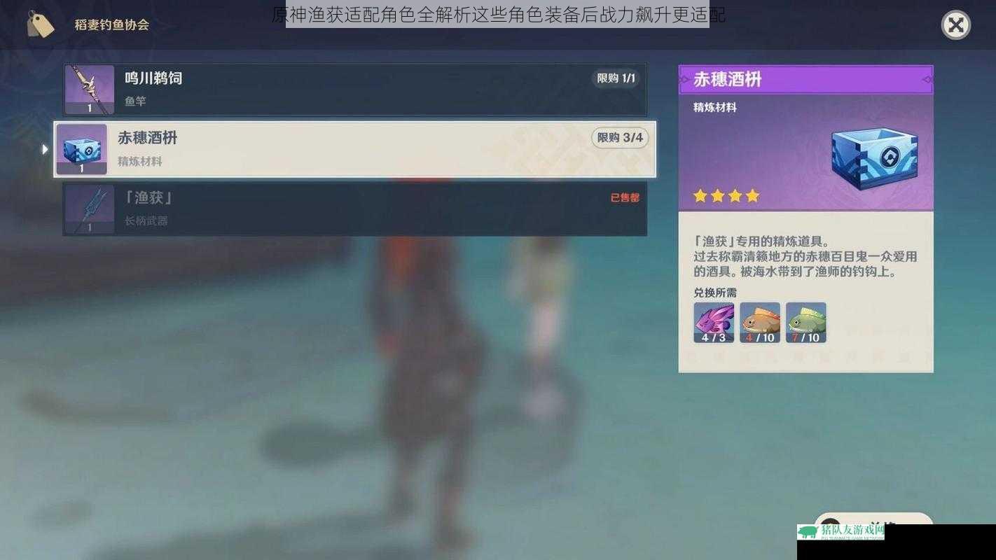 原神渔获适配角色全解析这些角色装备后战力飙升更适配