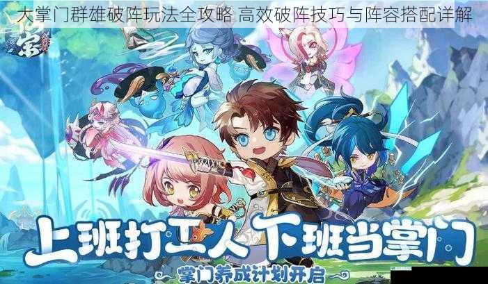 大掌门群雄破阵玩法全攻略 高效破阵技巧与阵容搭配详解