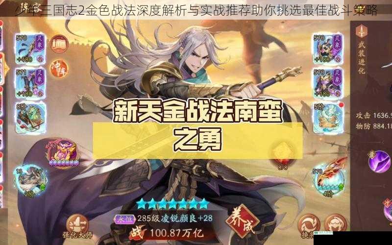 少年三国志2金色战法深度解析与实战推荐助你挑选最佳战斗策略
