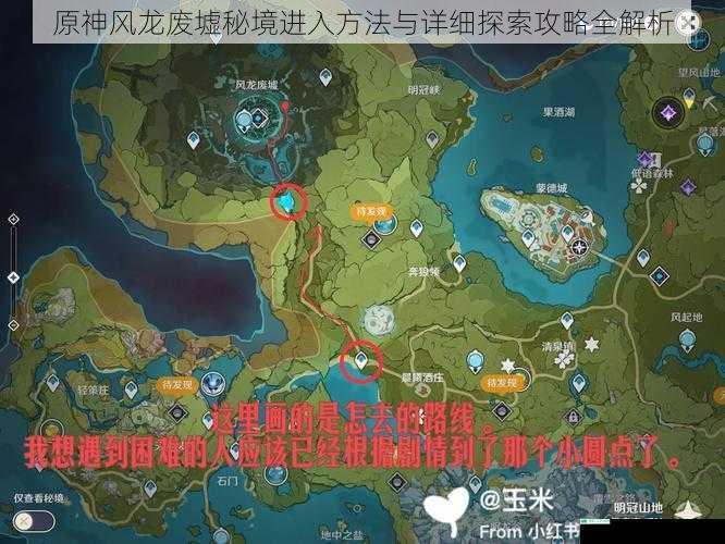原神风龙废墟秘境进入方法与详细探索攻略全解析