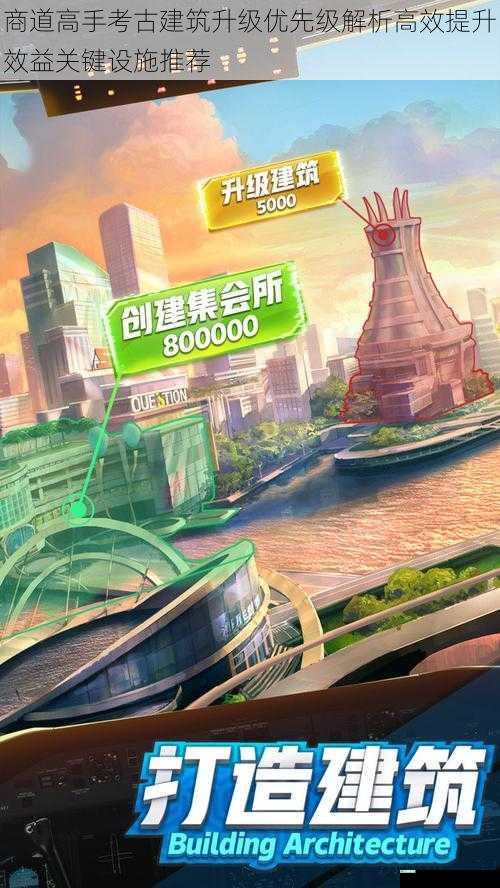 商道高手考古建筑升级优先级解析高效提升效益关键设施推荐