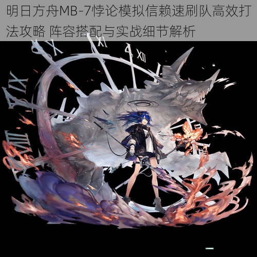 明日方舟MB-7悖论模拟信赖速刷队高效打法攻略 阵容搭配与实战细节解析