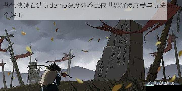 苍色侠碑石试玩demo深度体验武侠世界沉浸感受与玩法亮点全解析