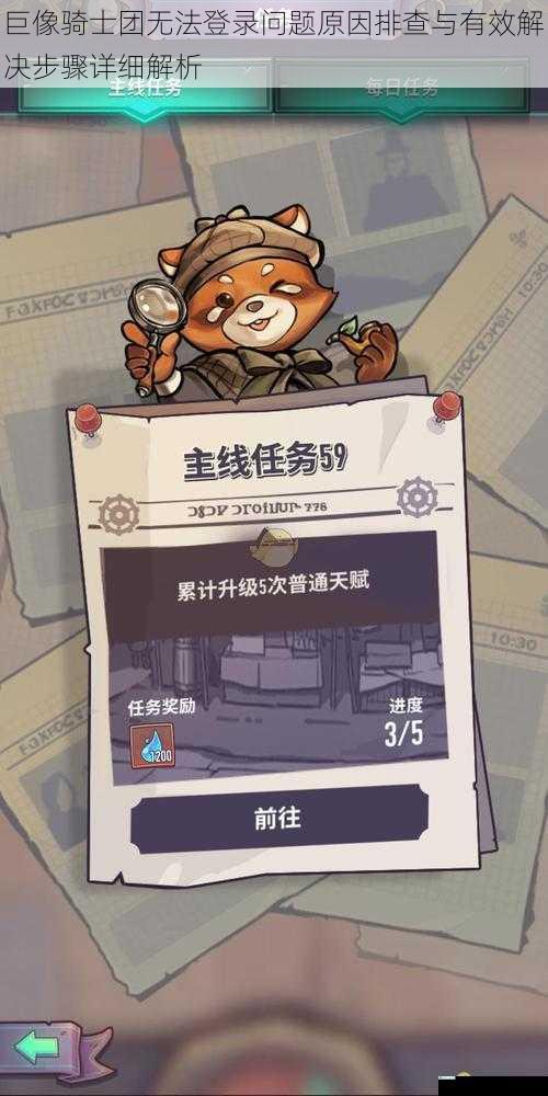 巨像骑士团无法登录问题原因排查与有效解决步骤详细解析