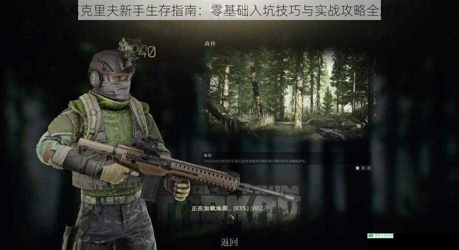 逃离克里夫新手生存指南：零基础入坑技巧与实战攻略全解析
