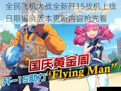 全民飞机大战全新歼15战机上线日期揭晓版本更新内容抢先看