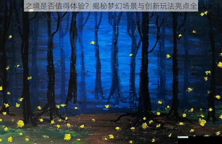 萤火之境是否值得体验？揭秘梦幻场景与创新玩法亮点全解析