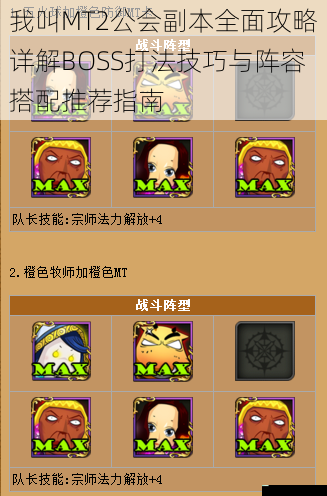 我叫MT2公会副本全面攻略详解BOSS打法技巧与阵容搭配推荐指南
