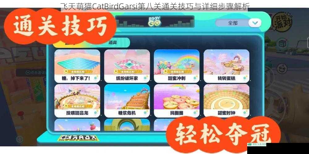 飞天萌猫CatBirdGarsi第八关通关技巧与详细步骤解析