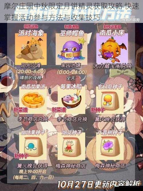 摩尔庄园中秋限定月饼精灵获取攻略 快速掌握活动参与方法与收集技巧