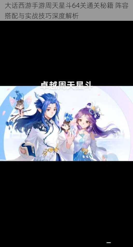 大话西游手游周天星斗64关通关秘籍 阵容搭配与实战技巧深度解析