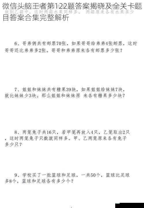 微信头脑王者第122题答案揭晓及全关卡题目答案合集完整解析