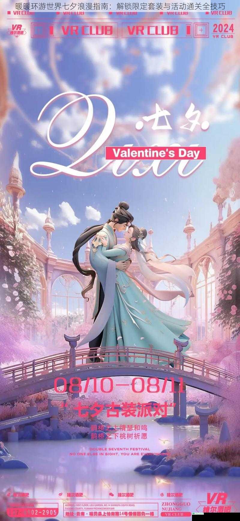 暖暖环游世界七夕浪漫指南:解锁限定套装与活动通关全技巧