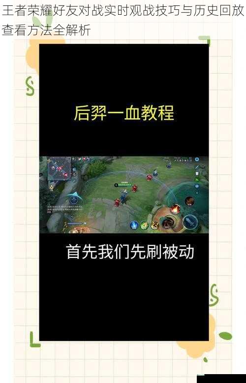 王者荣耀好友对战实时观战技巧与历史回放查看方法全解析