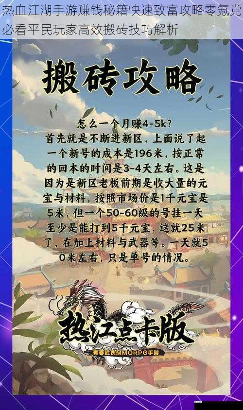 热血江湖手游赚钱秘籍快速致富攻略零氪党必看平民玩家高效搬砖技巧解析