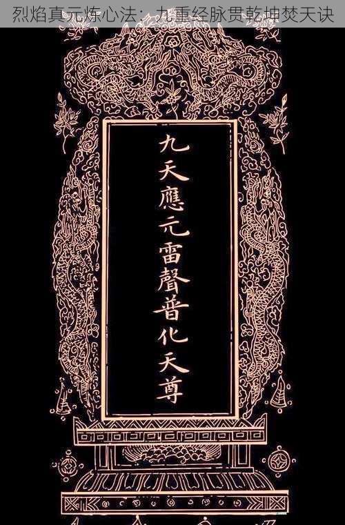 烈焰真元炼心法：九重经脉贯乾坤焚天诀