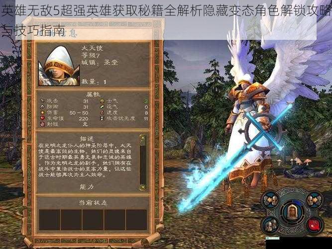 英雄无敌5超强英雄获取秘籍全解析隐藏变态角色解锁攻略与技巧指南