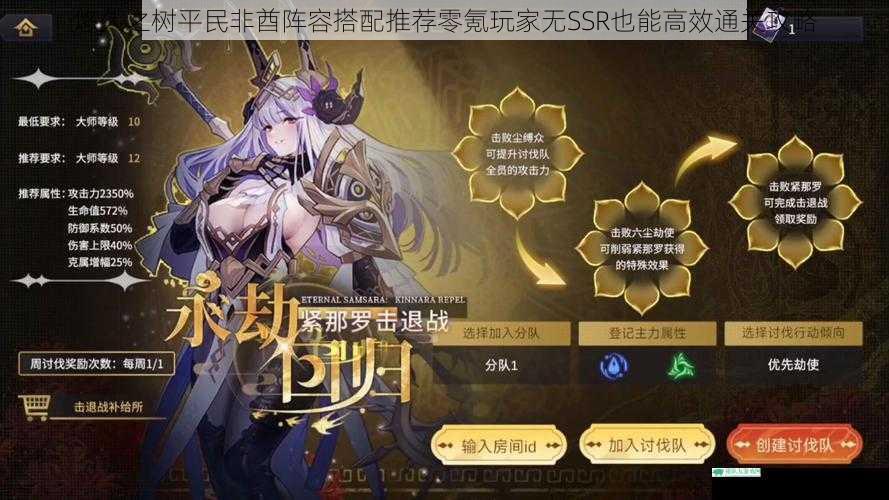 悠久之树平民非酋阵容搭配推荐零氪玩家无SSR也能高效通关攻略