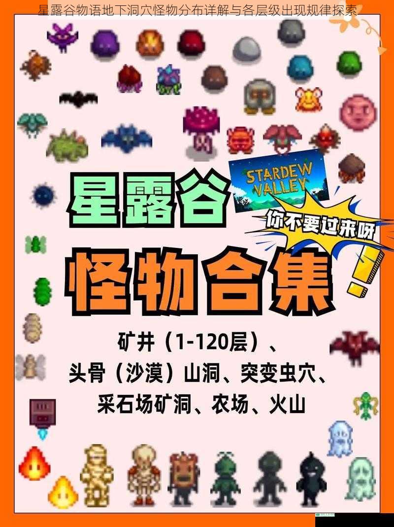 星露谷物语地下洞穴怪物分布详解与各层级出现规律探索
