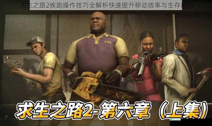 求生之路2疾跑操作技巧全解析快速提升移动效率与生存能力