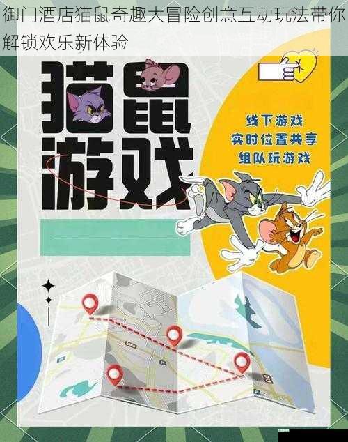 御门酒店猫鼠奇趣大冒险创意互动玩法带你解锁欢乐新体验