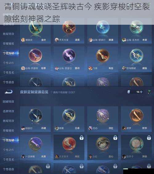 青铜铸魂破晓圣辉映古今 疾影穿梭时空裂隙铭刻神器之踪