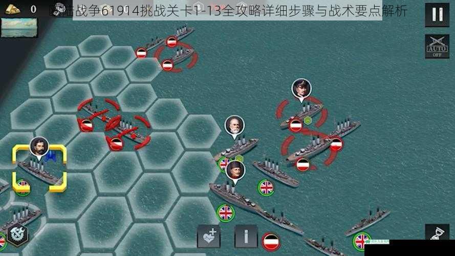欧陆战争61914挑战关卡1-13全攻略详细步骤与战术要点解析
