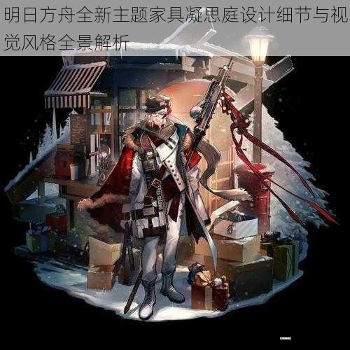 明日方舟全新主题家具凝思庭设计细节与视觉风格全景解析
