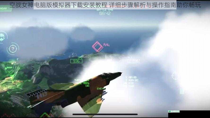 空战女神电脑版模拟器下载安装教程 详细步骤解析与操作指南助你畅玩