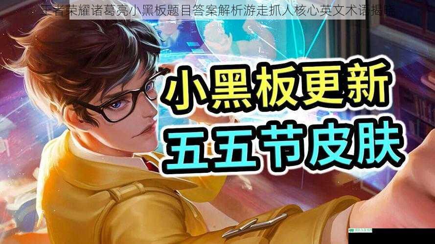 王者荣耀诸葛亮小黑板题目答案解析游走抓人核心英文术语揭晓