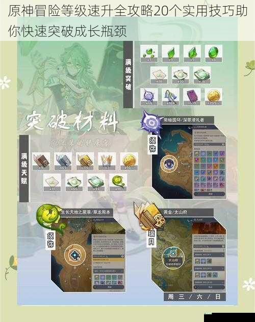 原神冒险等级速升全攻略20个实用技巧助你快速突破成长瓶颈