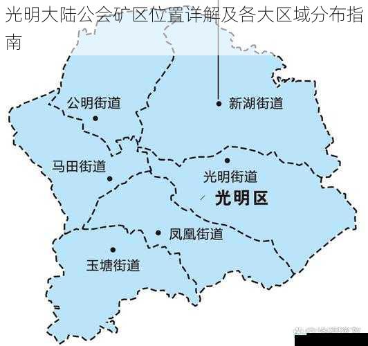 光明大陆公会矿区位置详解及各大区域分布指南