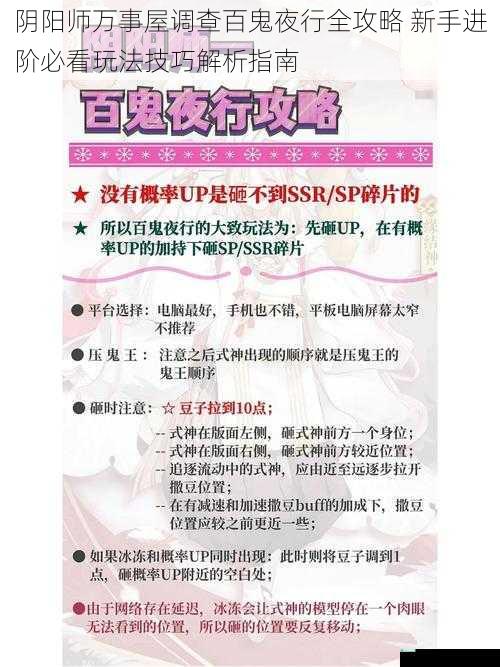 阴阳师万事屋调查百鬼夜行全攻略 新手进阶必看玩法技巧解析指南
