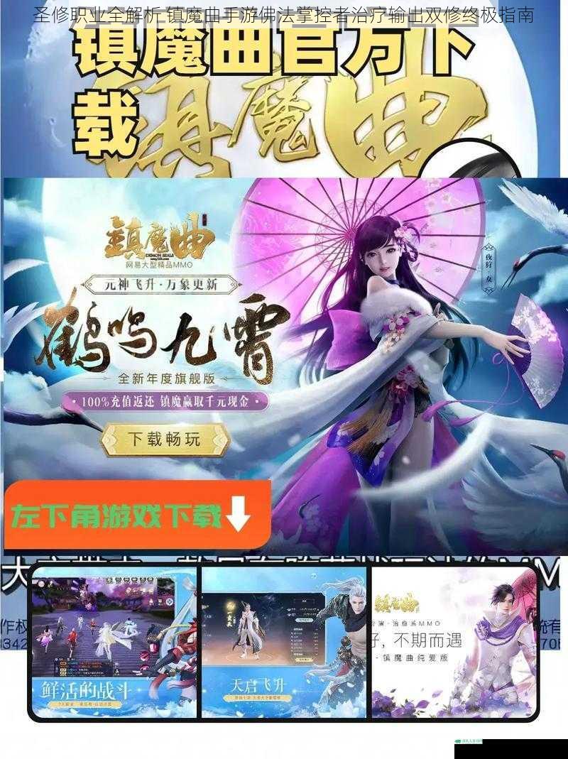 圣修职业全解析 镇魔曲手游佛法掌控者治疗输出双修终极指南