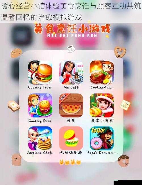 暖心经营小馆体验美食烹饪与顾客互动共筑温馨回忆的治愈模拟游戏