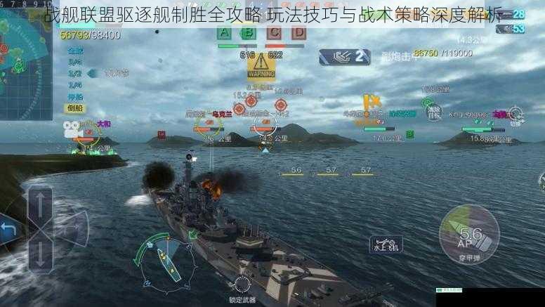 战舰联盟驱逐舰制胜全攻略 玩法技巧与战术策略深度解析