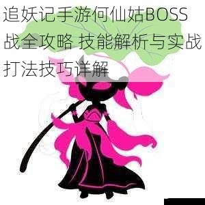 追妖记手游何仙姑BOSS战全攻略 技能解析与实战打法技巧详解